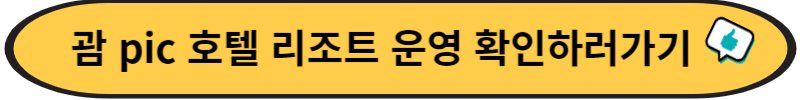 괌 pic 현황