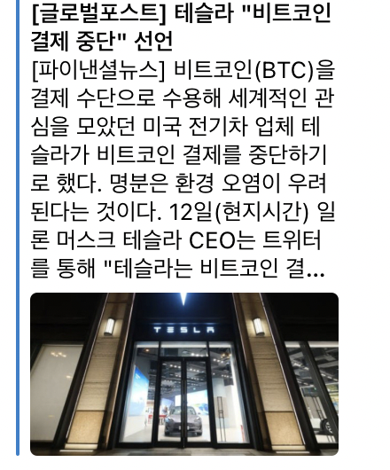 테슬라_비트코인_결제_중단