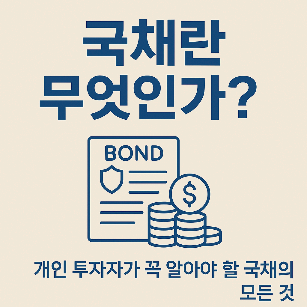 국채란 무엇인가? 개인 투자자가 꼭 알아야 할 국채의 모든 것