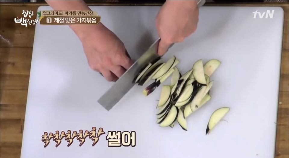 가지볶음 백종원