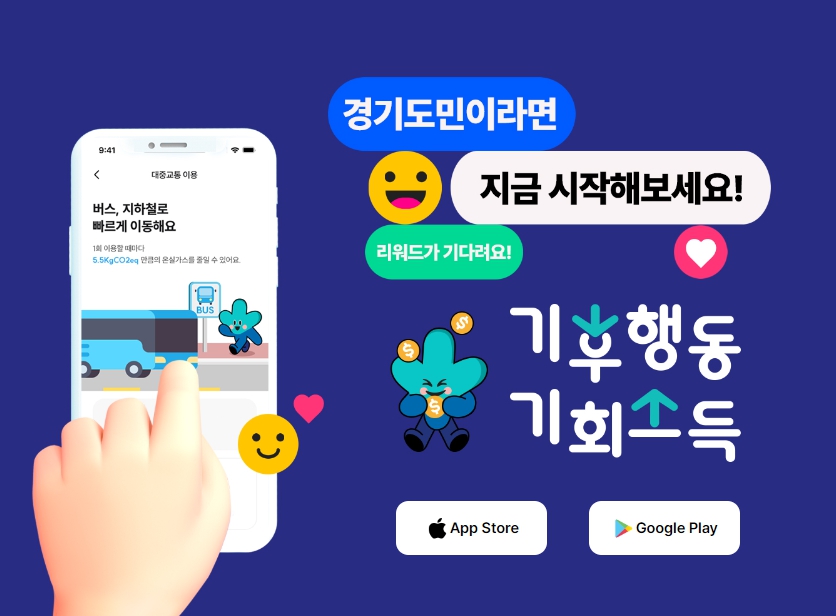 경기도민 기후행동 기회소득