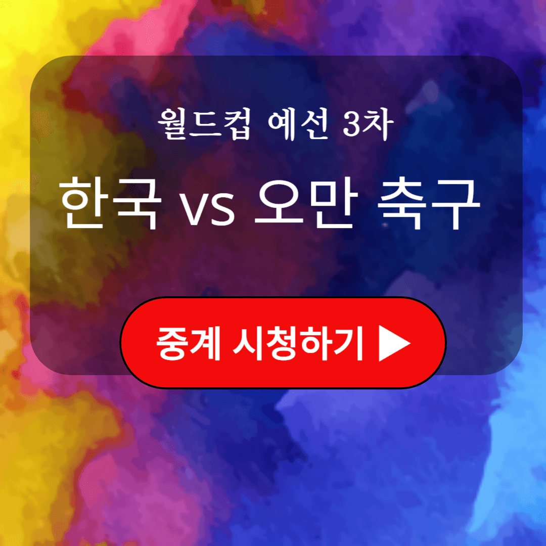 한국 오만 축구 중계 티켓예매 경기 일정 선수명단