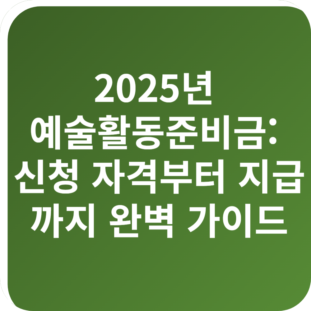 2025년 예술활동준비금: 신청 자격부터 지급까지 완벽 가이드