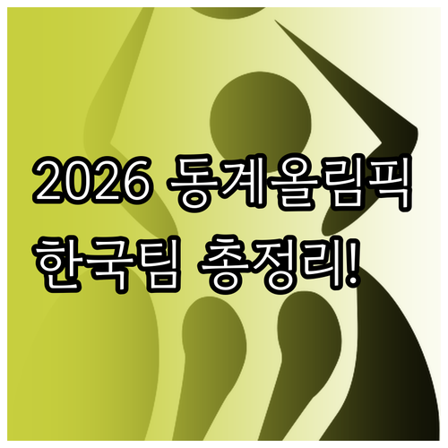 2026 동계올림픽 주요 일정과 쇼트..