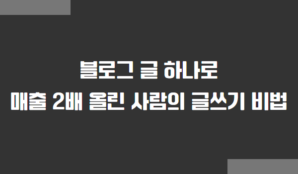 블로그 글쓰기 비법