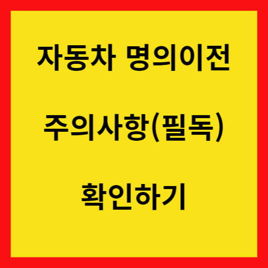 자동차-명의이전-시-주의사항-안내-글