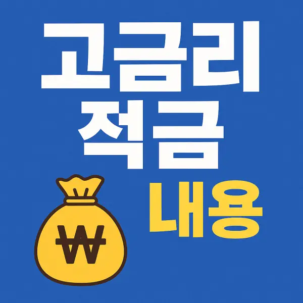 고금리-적금