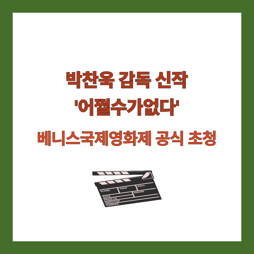 어쩔수가없다-베니스국제영화제