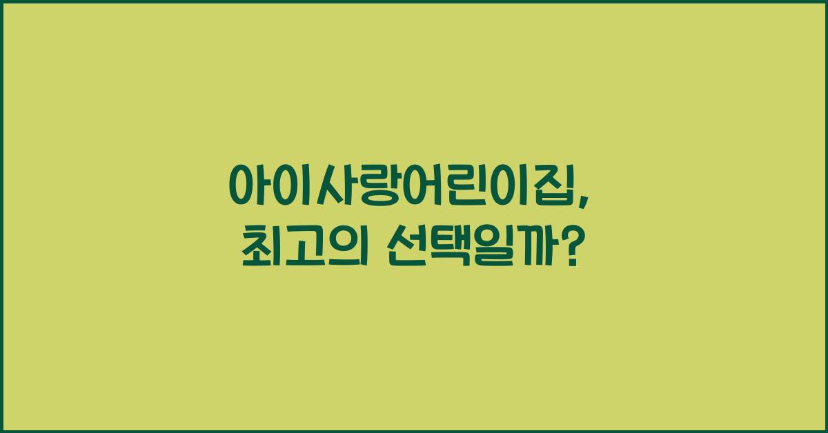 아이사랑어린이집