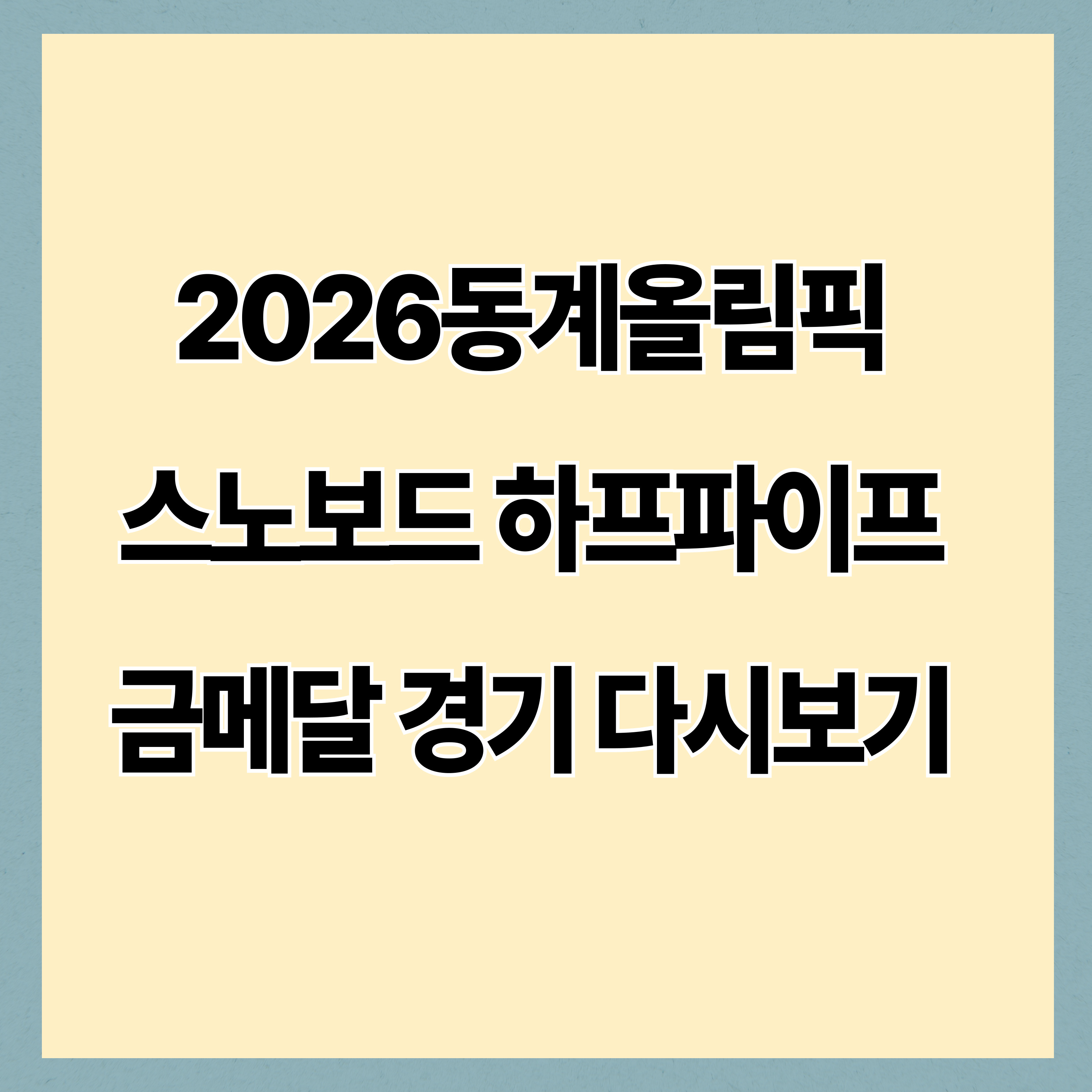 최가온 나무위키 프로필 총정리! 나이·학력·MBTI부터 금메달 경기 다시보기까지 (2026 최신)