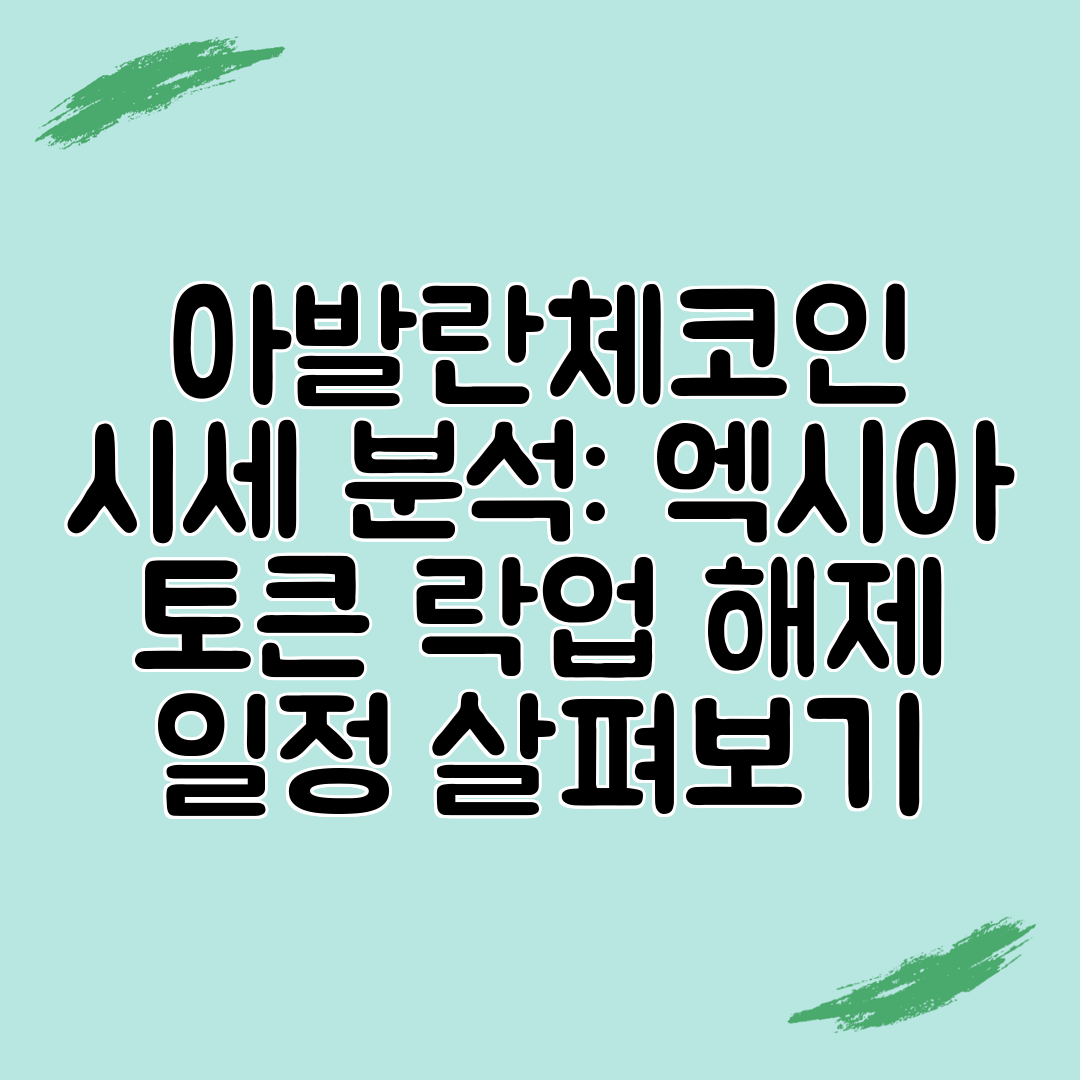 아발란체코인 시세 분석 엑시아 토큰 락업 해제 일정 살펴보기