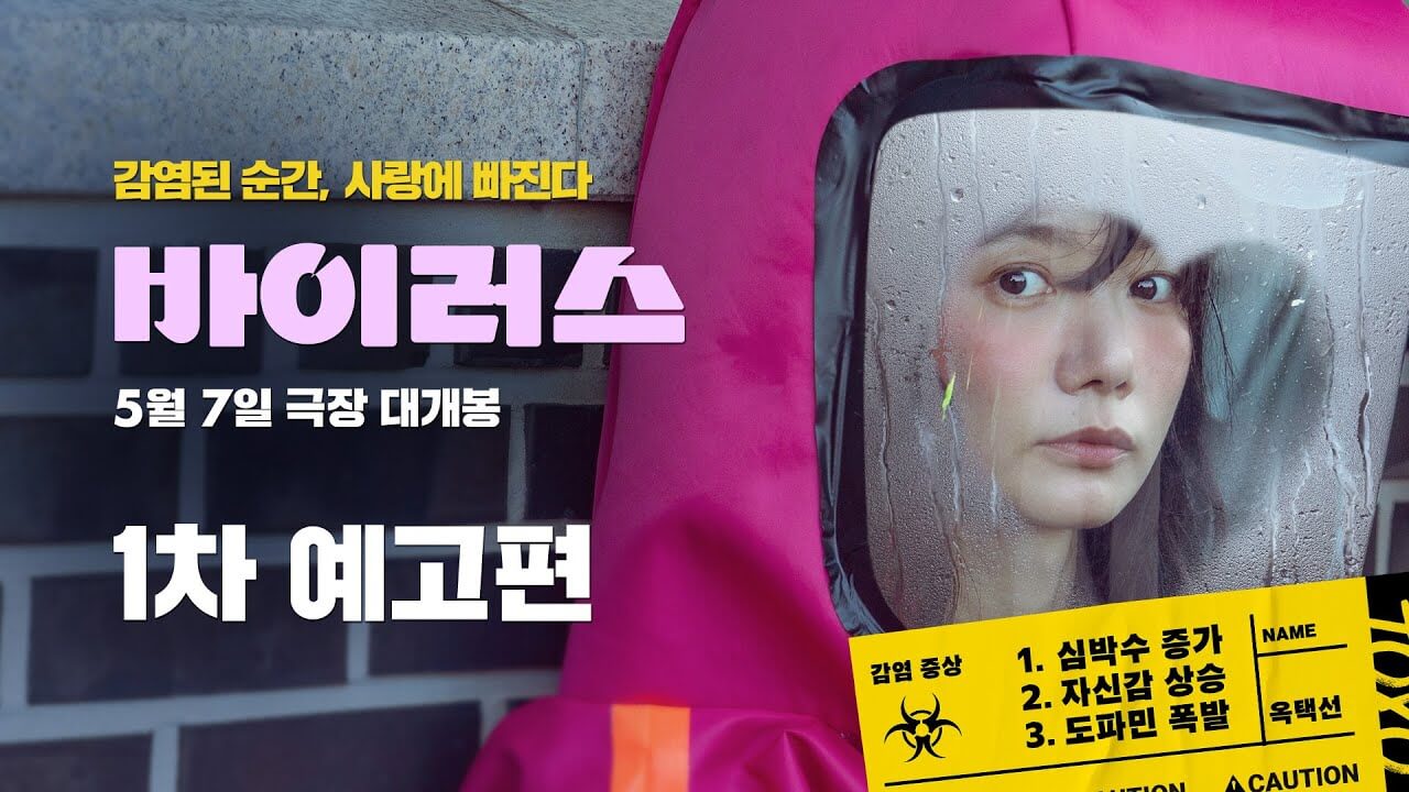 배두나 김윤석 장기하 영화 바이러스