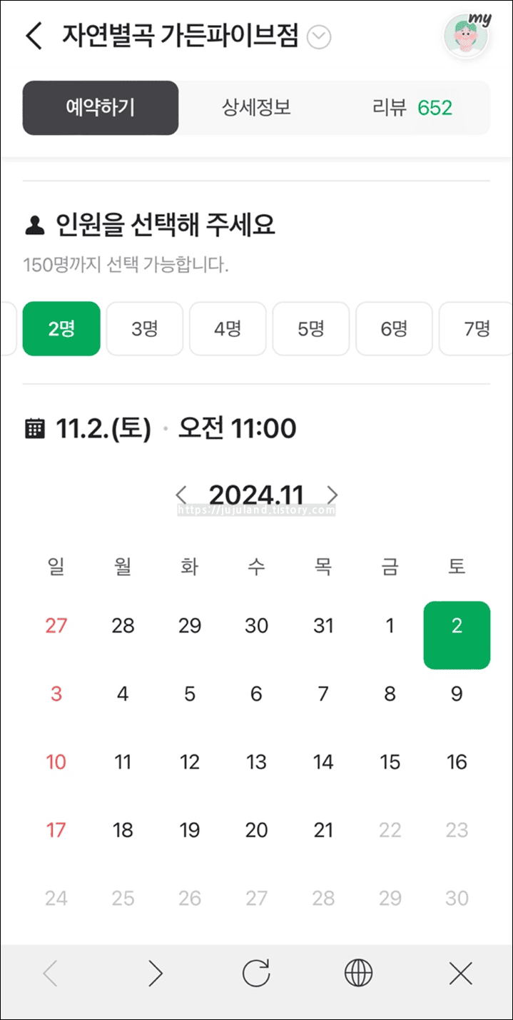 네이버예약으로-자연별곡-방문-날짜와-시간을-설정하고-있다.