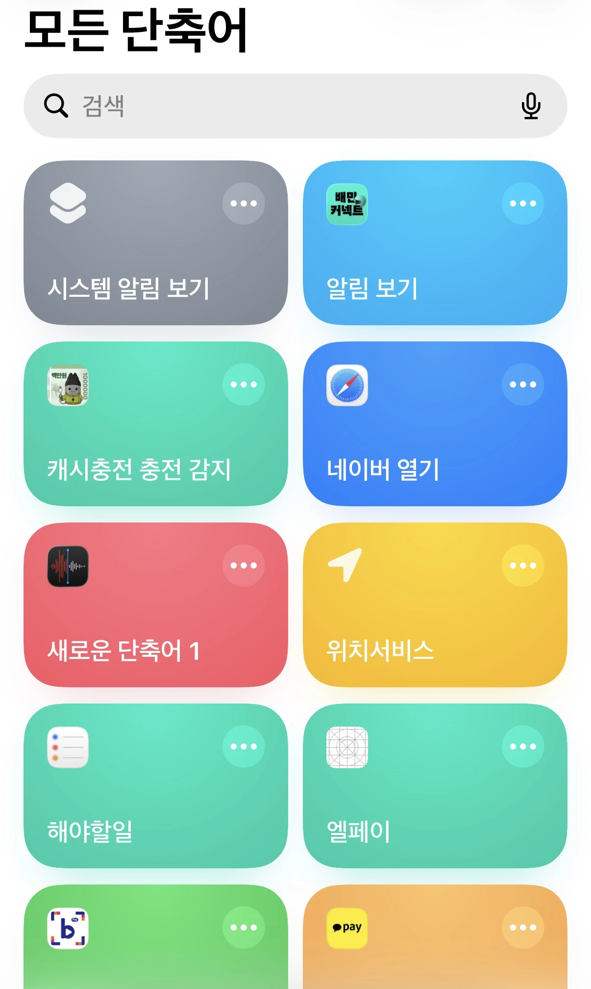 아이폰 단축어 및 자동화 활용 총정리 (자동 실행, 유용한 레시피 모음)