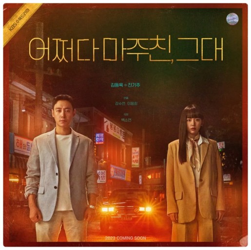 어쩌다마주친그대 포스터