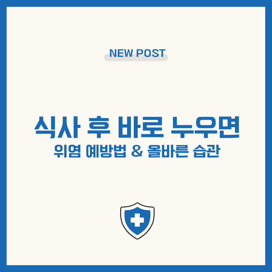 식사 후 바로 누우면 생기는 문제! 위염 예방법 & 올바른 습관