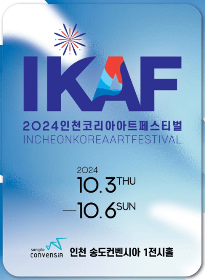 2024인천코리아아트페스티벌_포스터