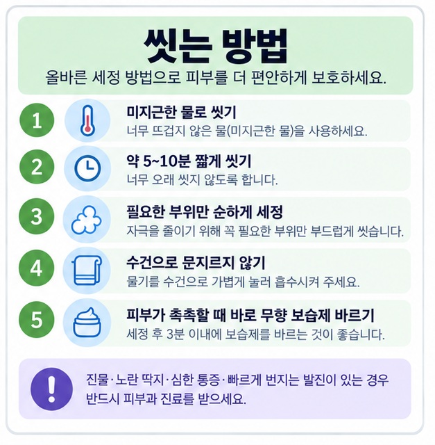 미지근한 물 5분에서 10분 샤워 가볍게 물기 제거 즉시 보습 순서의 아토피 세정 관리 체크리스트 이미지