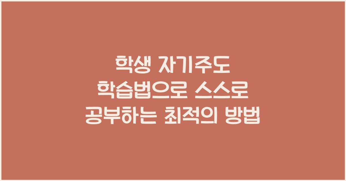 학생 자기주도 학습법, 스스로 공부하는 법