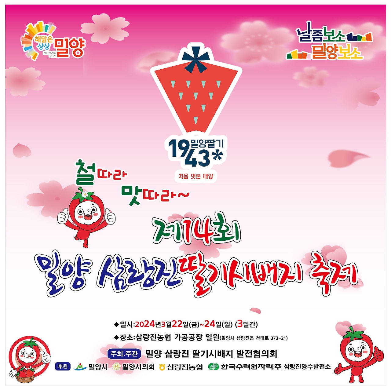 제 14회 밀양 삼랑진 딸기시배지 축제 기본일정과 프로그램 소개