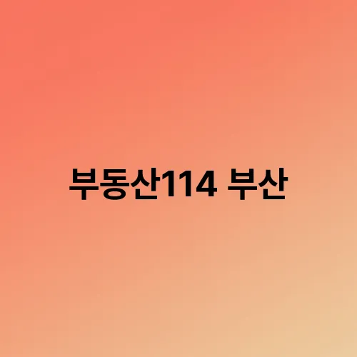 부동산114 부산