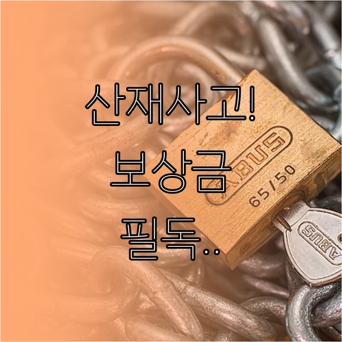 산재 사고 발생 시 대처 요령과 신청..