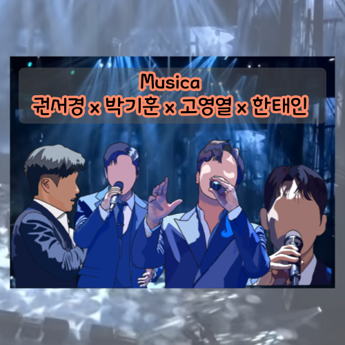 musica-권서경,박기훈,고영열,한태인 jtbc 팬텀싱어 올스타전 무대이미지