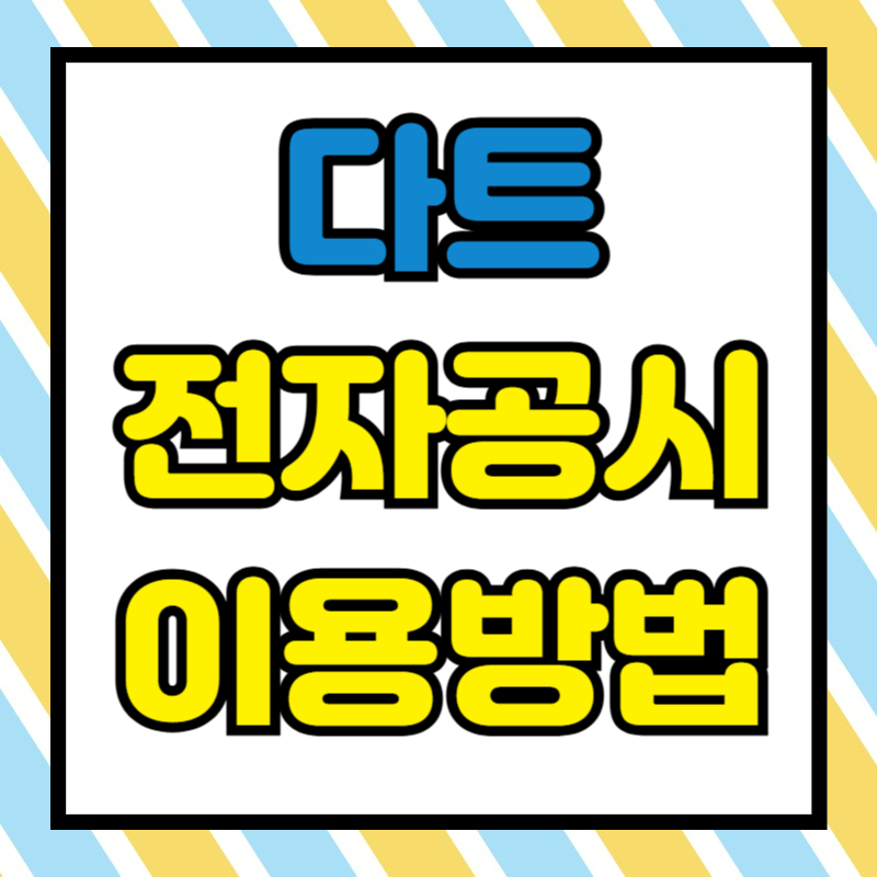 다트 전자공시