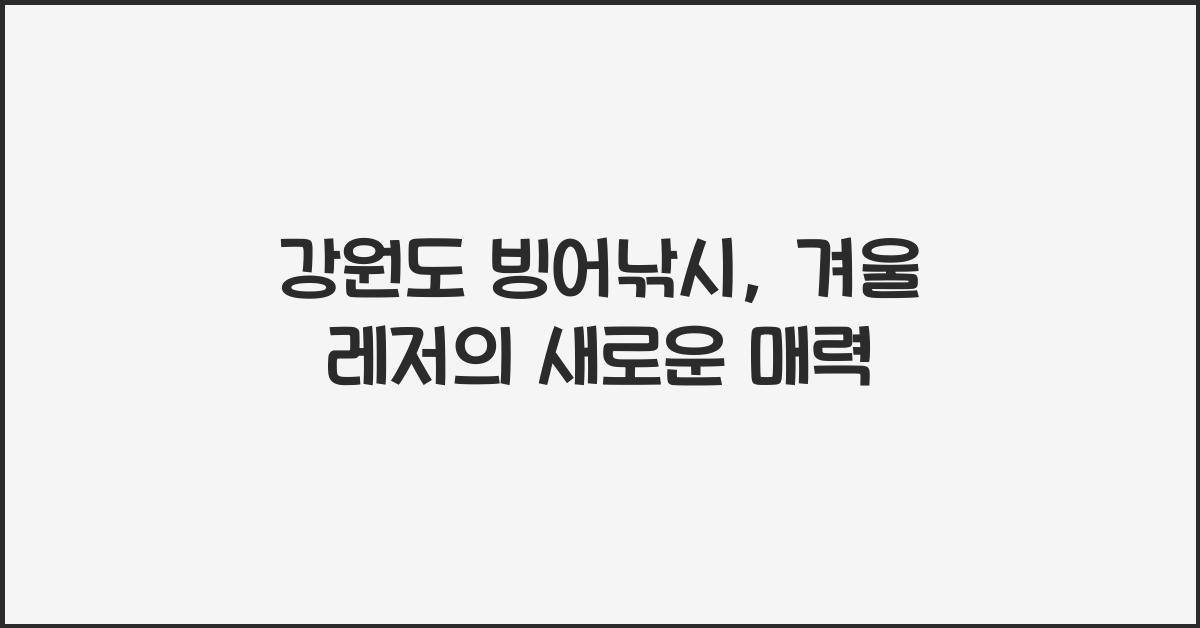 강원도 빙어낚시