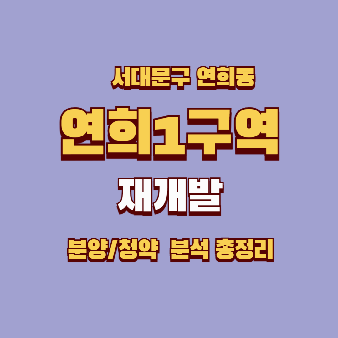 연희1구역 재개발 완벽 가이드