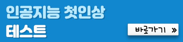 인공지능-첫인상-테스트