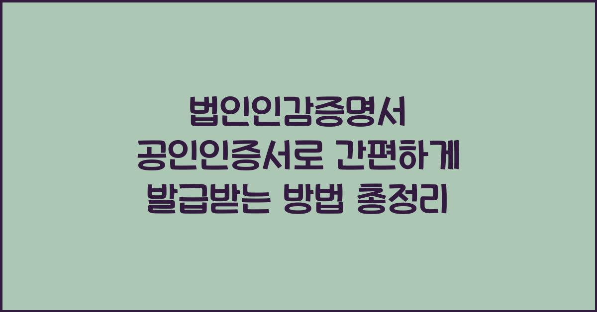 법인인감증명서 공인인증서