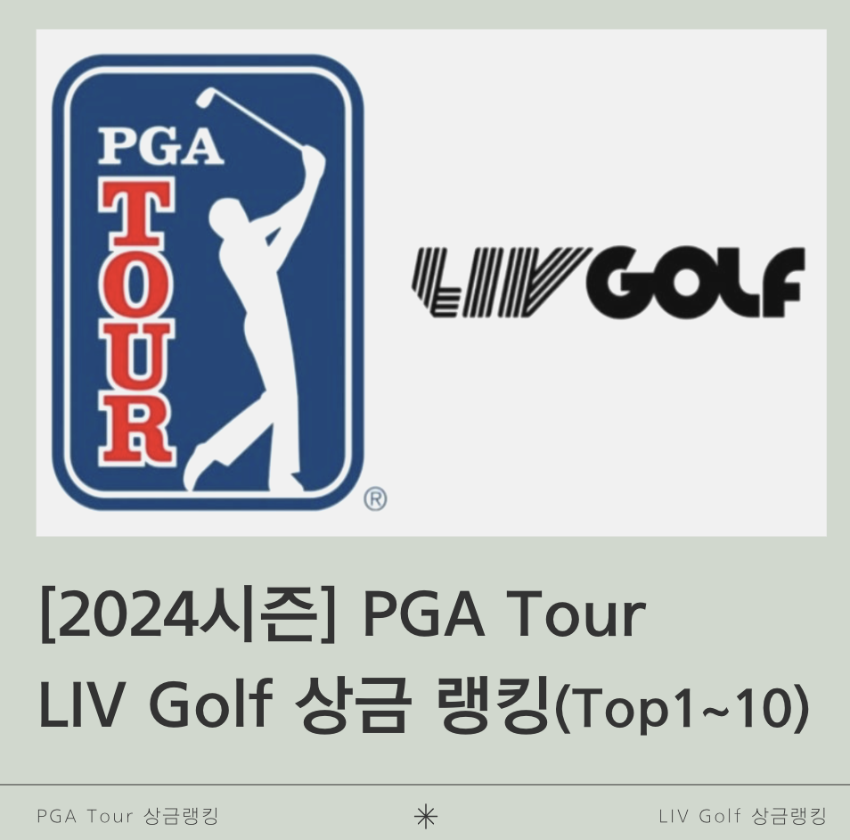 2024시즌 PGA투어와 LIV골프 상금랭킹