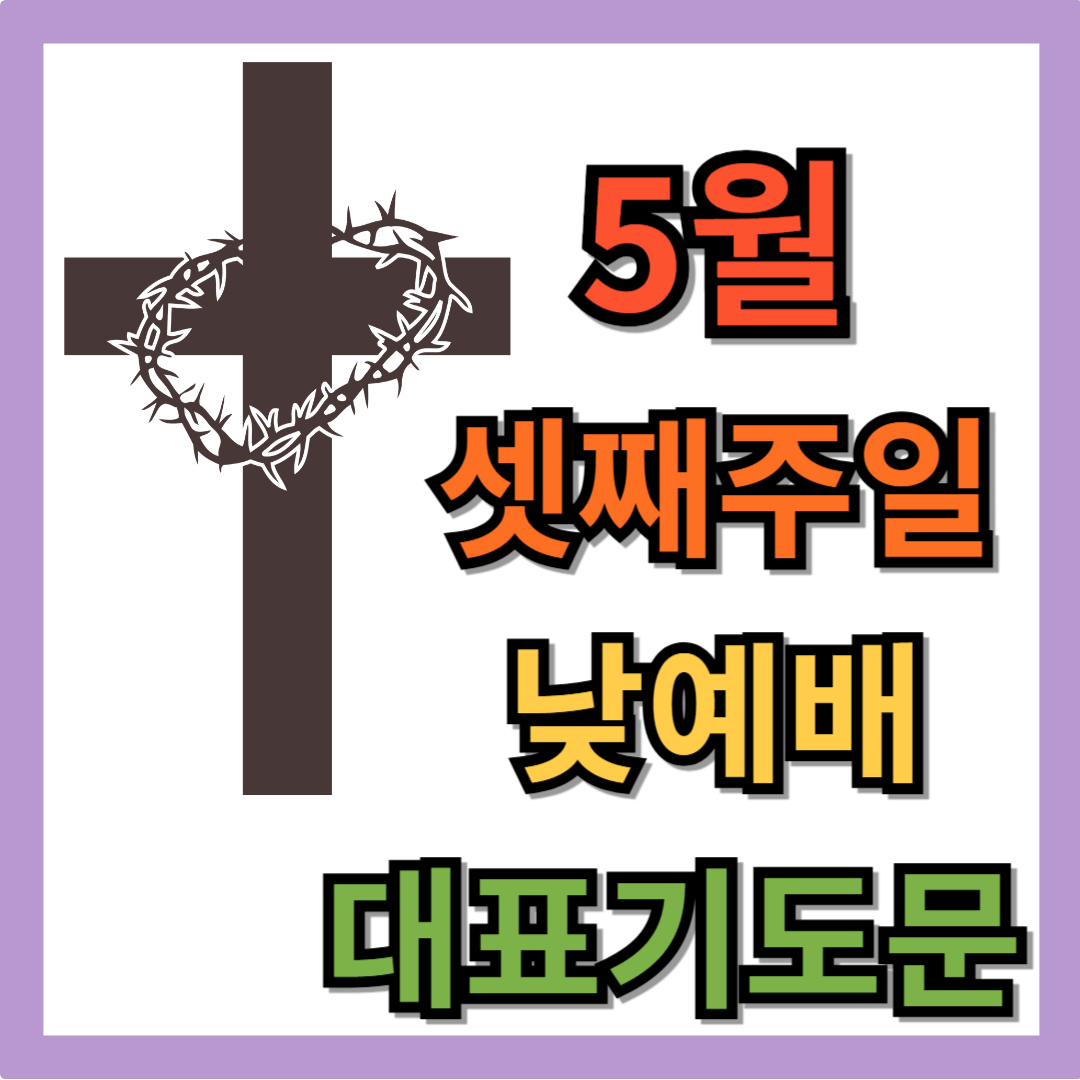 5월 셋째 주일낮예배 대표기도문