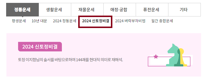 📍2024 신토정 비결