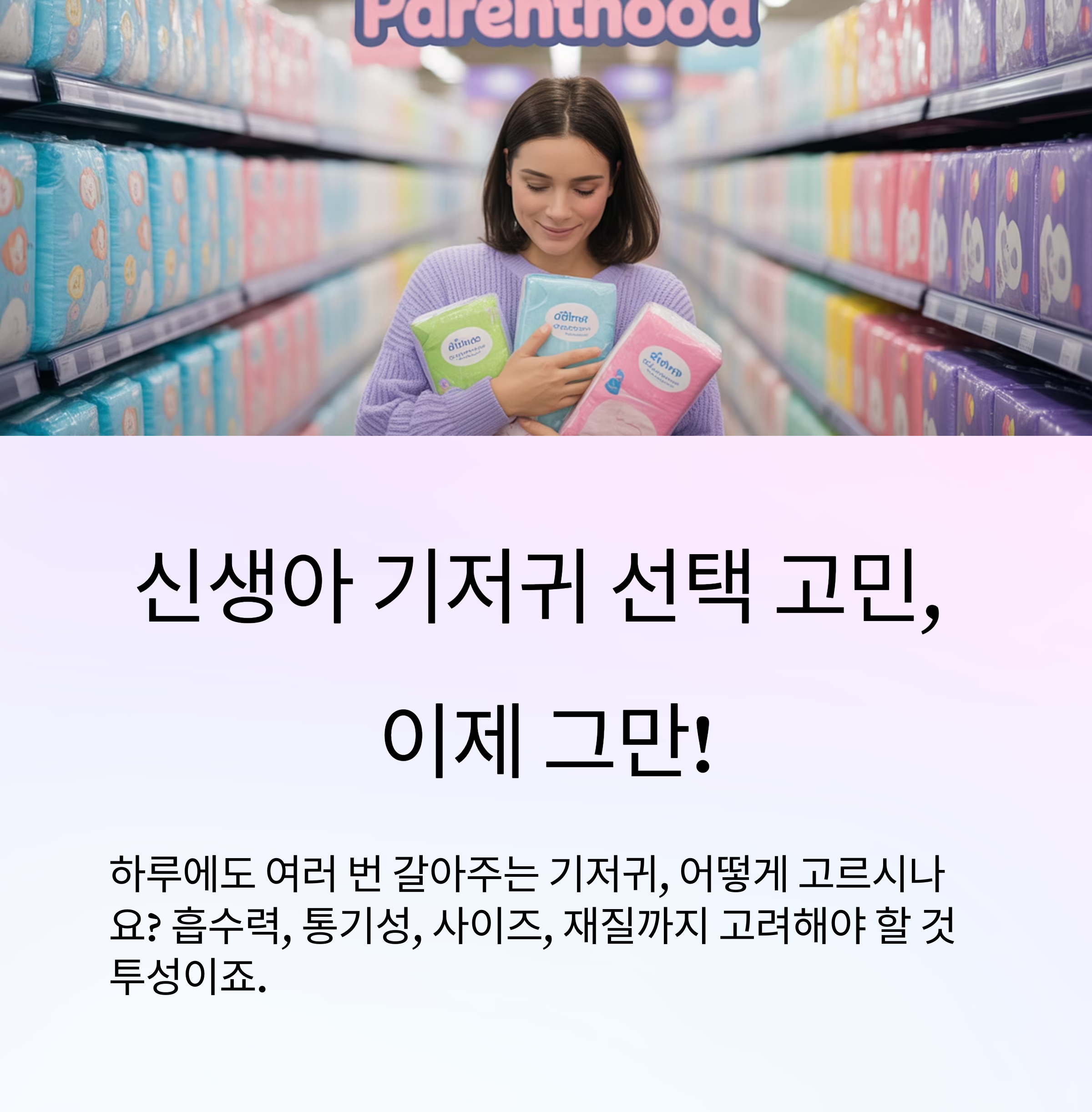 신생아 기저귀 고르는 법