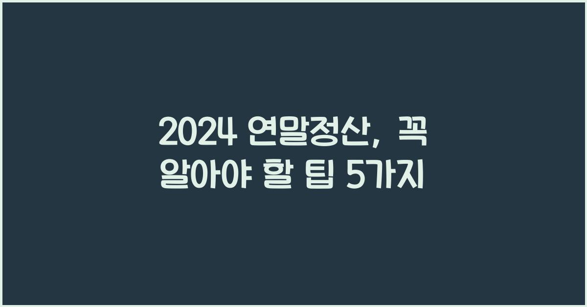 2024 연말정산