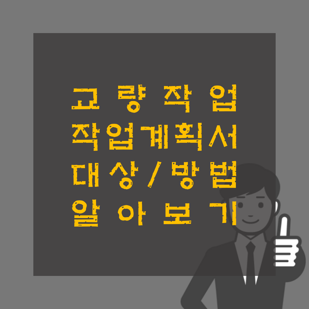 교량작업 작업계획서 작성 방법 알아보기
