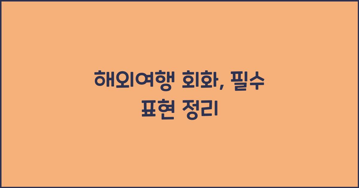 해외여행 회화