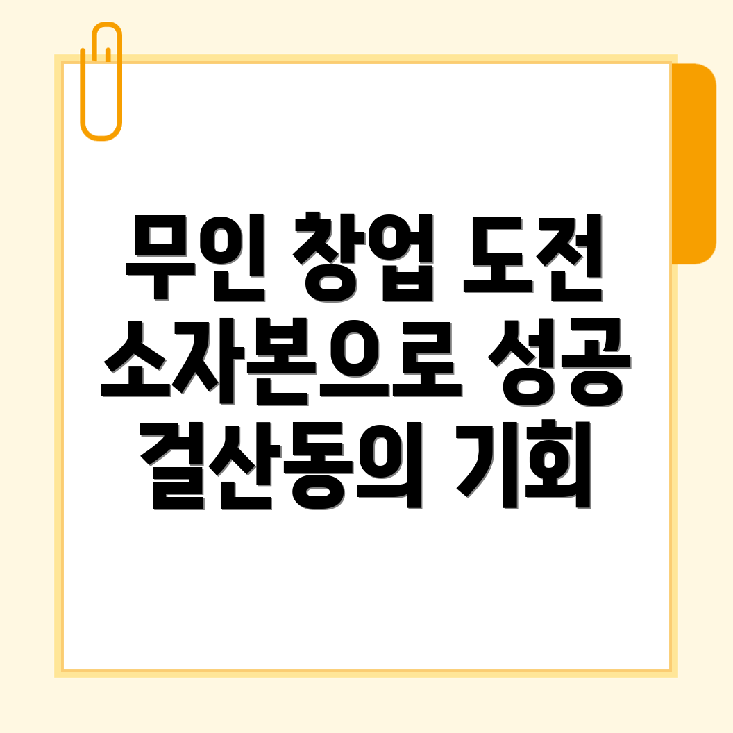 무인 창업 아이템