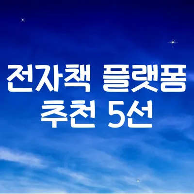 전자책 플랫폼 추천 5선