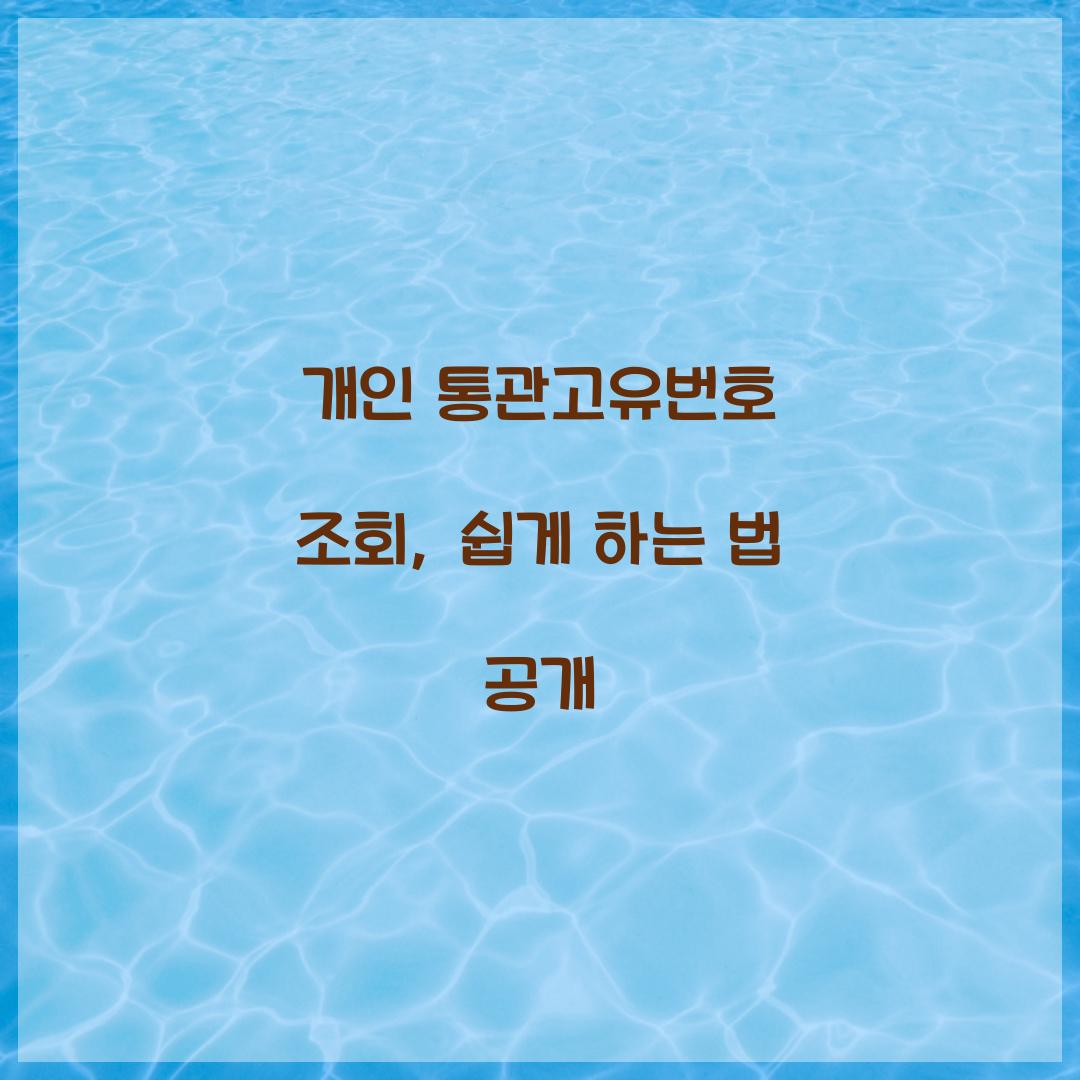 개인 통관고유번호 조회