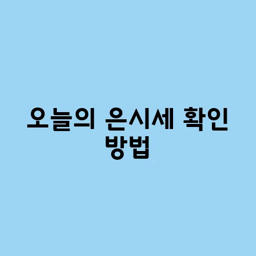 오늘의 은시세 확인 방법