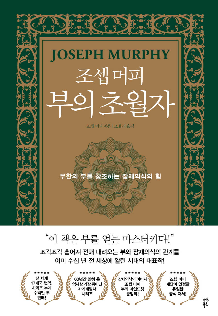 부의 초월자 조셉 머피