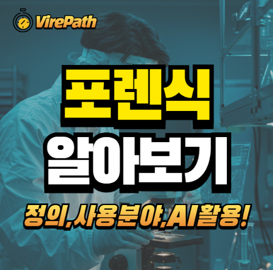 포렌식 알아보기