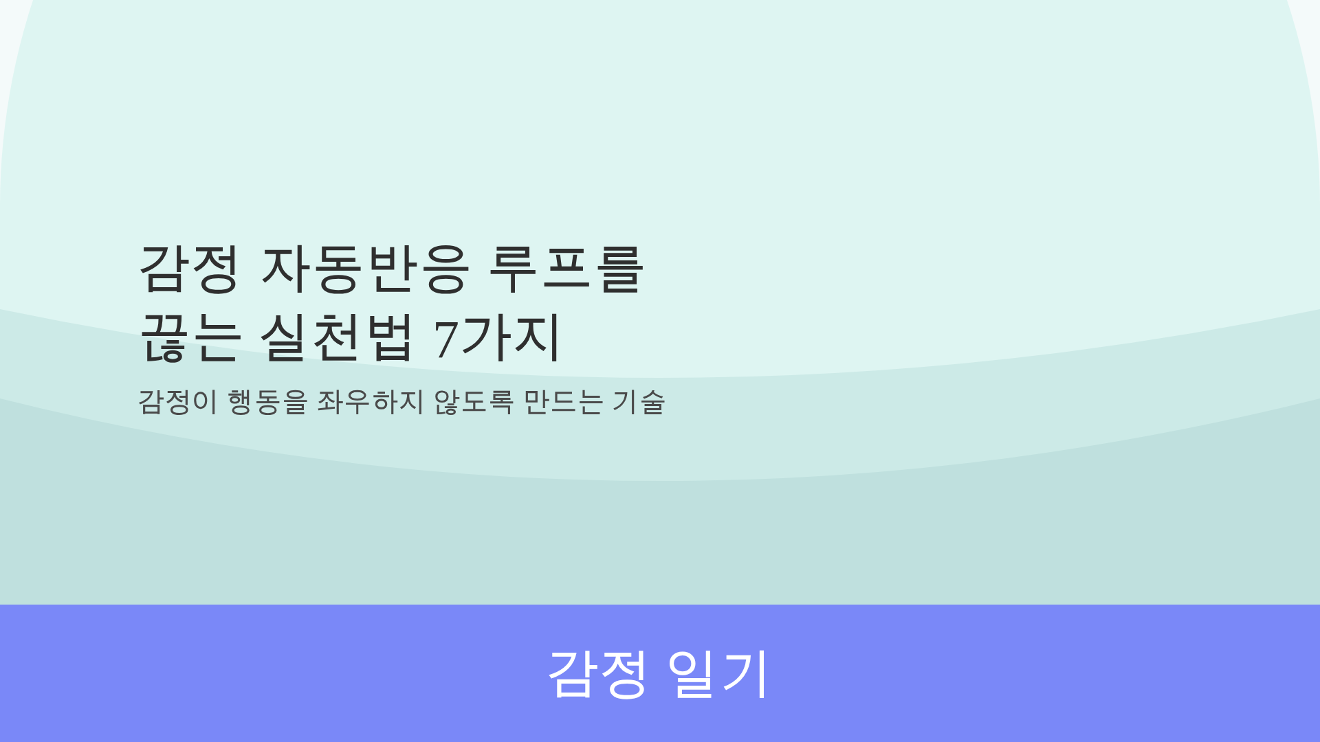 감정 흐름이 과도하게 나를 흔들지 않도록 하는 실전 기술
감정 자동반응 루프를 끊는 실천법 7가지