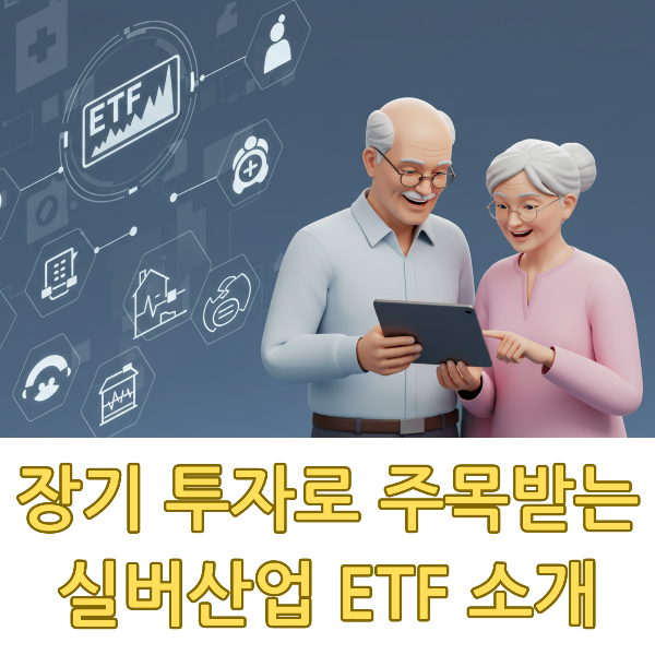 고령화 시대, 장기 투자로 주목받는 실버산업 ETF 소개 이미지