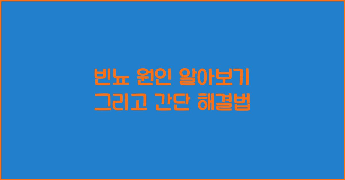 빈뇨 원인