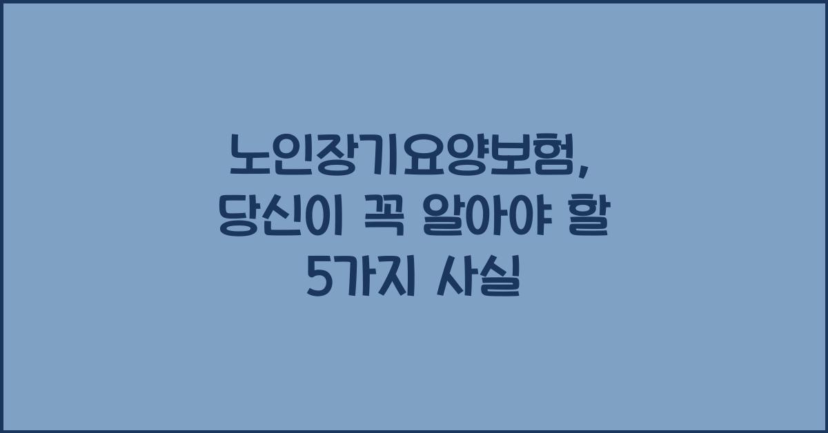 노인장기요양보험