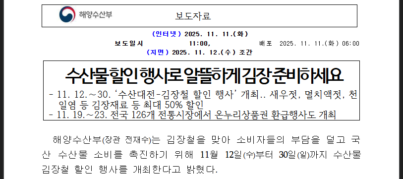김장 수산물 최대 50% 할인 완벽 가이드(출처:해양수산부)